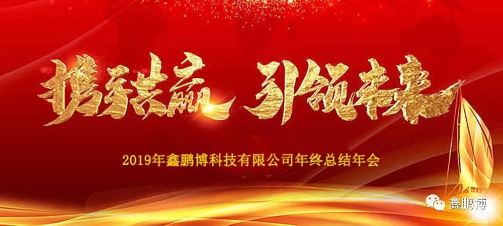 2019年鑫鵬博年會(huì)回顧及春節(jié)放假通知！