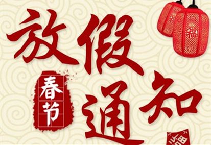 鑫鵬博2025年春節(jié)放假通知！